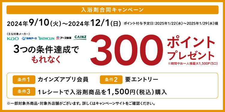 最大1,500ポイント貰える 入浴剤合同キャンペーン