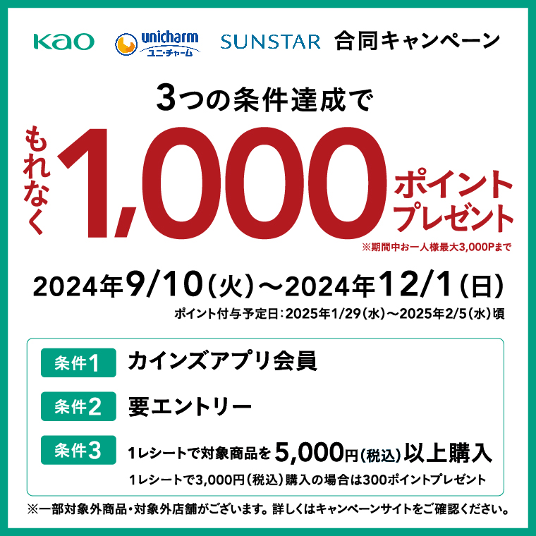 花王×ユニ・チャーム×サンスター もれなく1,000ポイント貰えるキャンペーン