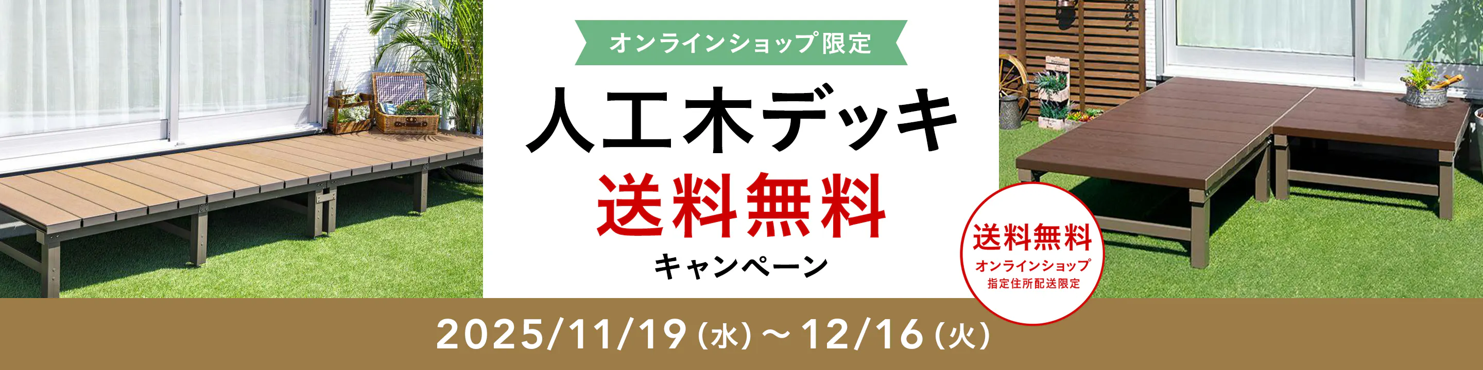 オンラインショップ限定キャンペーン（園芸・ガーデン用品）