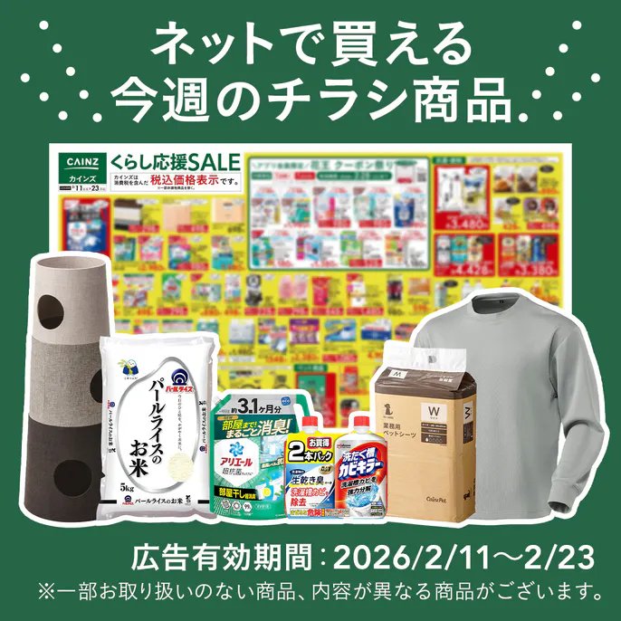 ネットで買える！お買い得なチラシ商品