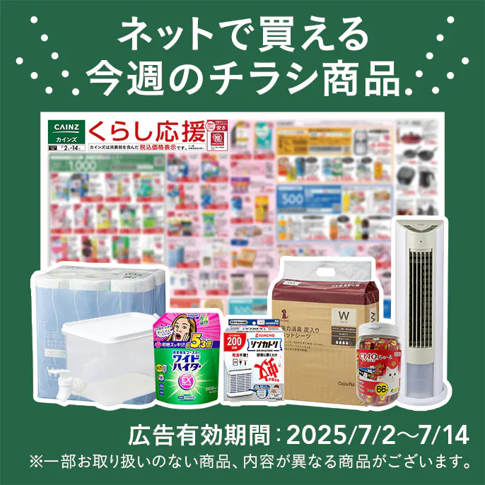 ネットで買える！お買い得なチラシ商品