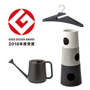 グッドデザイン賞 2018年度 受賞商品