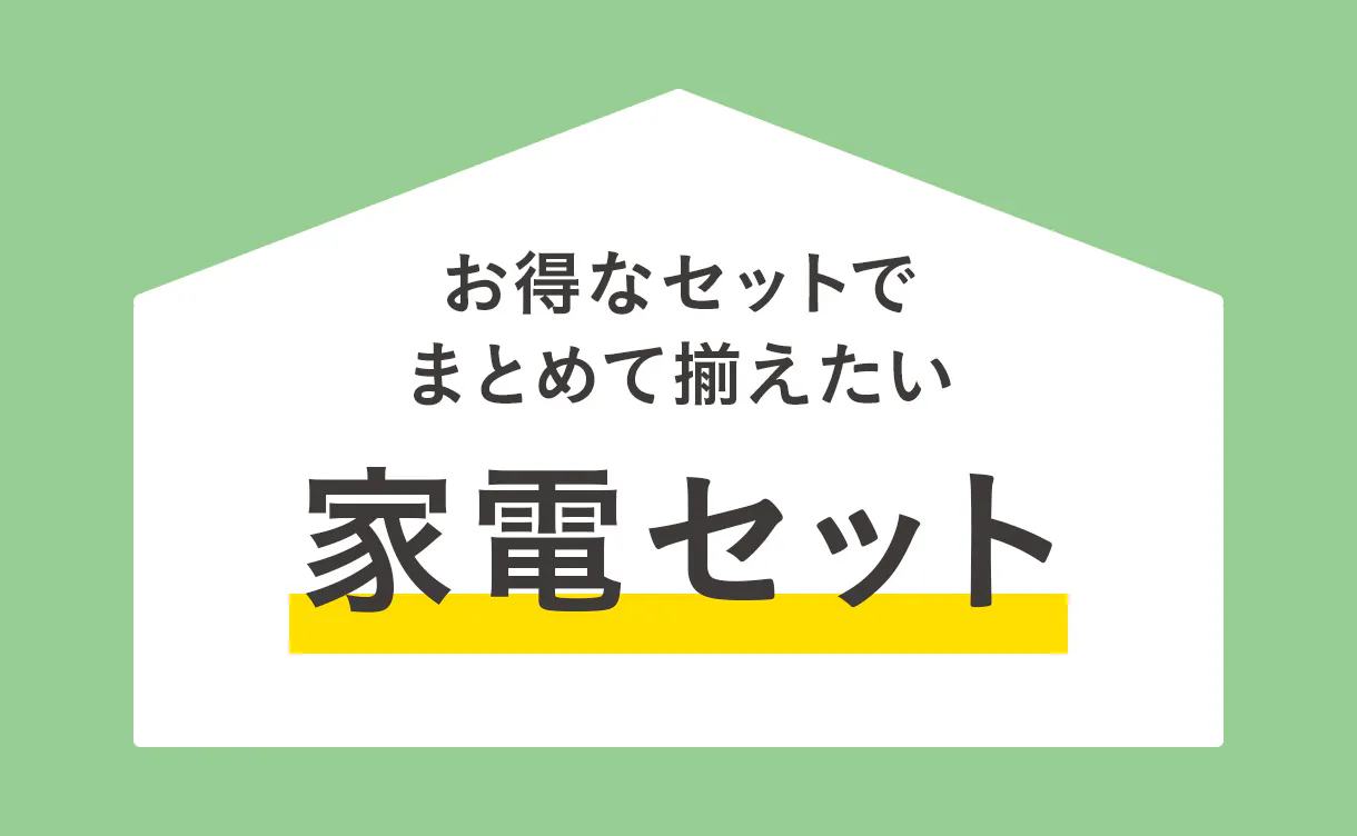 選べる家電セット
