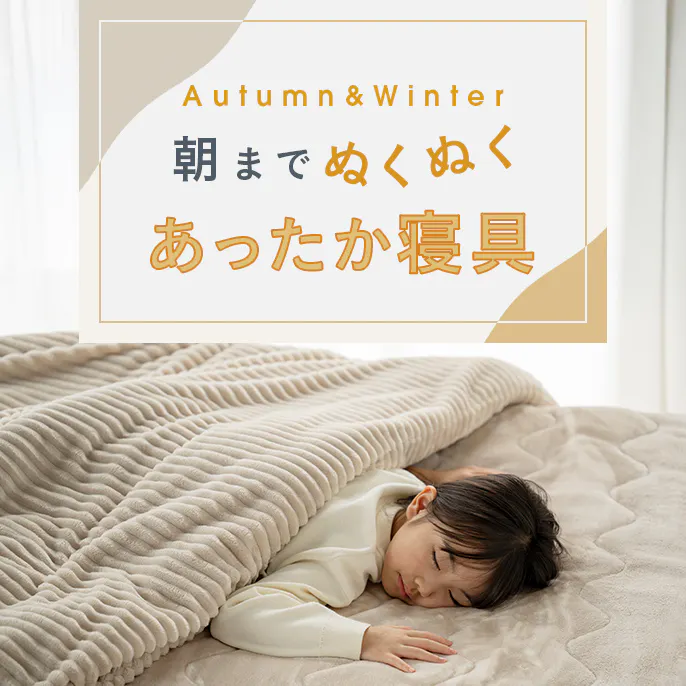 秋冬のあったか寝具