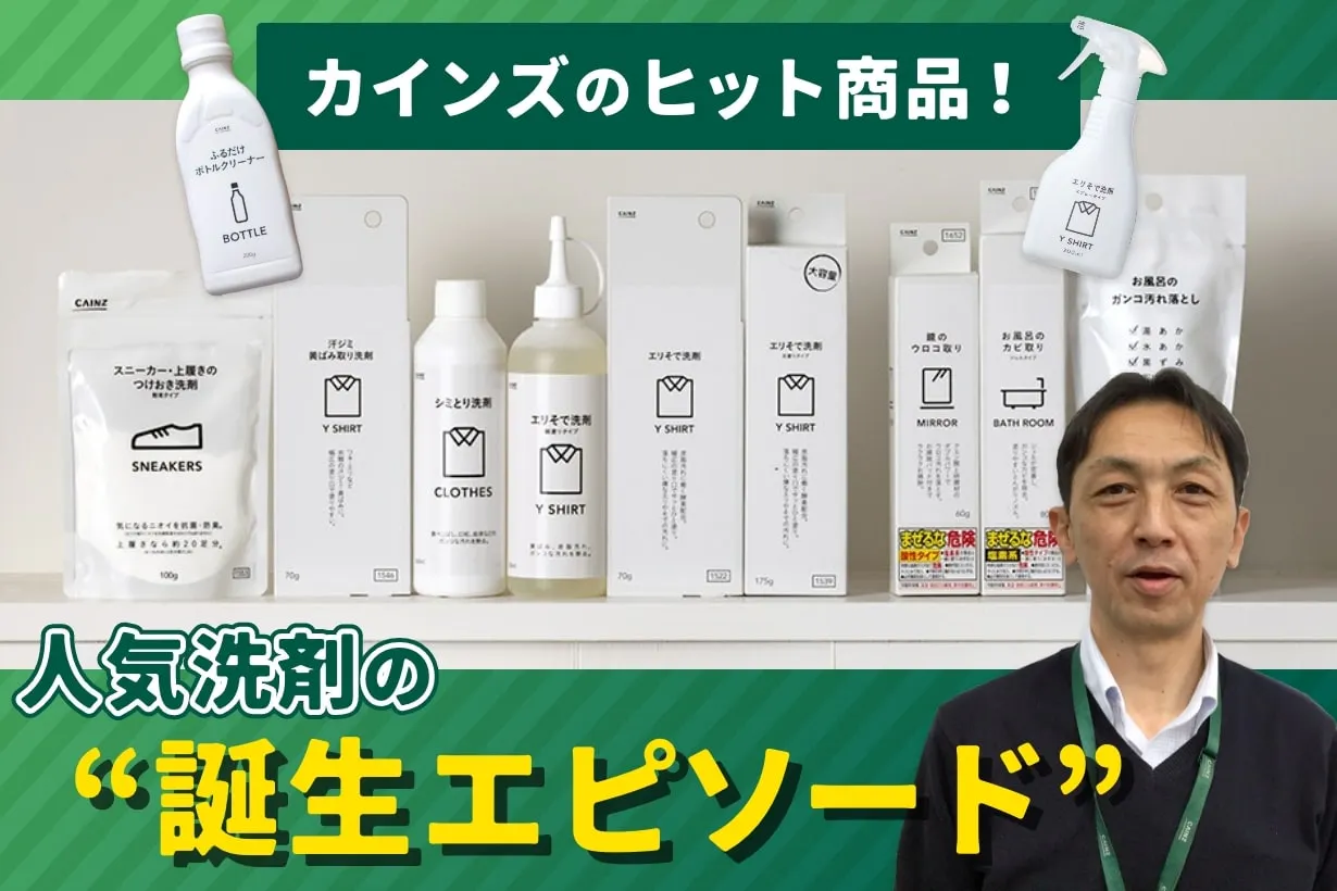 「さすがにマニアックすぎない?」を攻めて生まれたヒット商品。カインズの「人気洗剤」シリーズの意外な誕生エピソード|となりのカインズさん