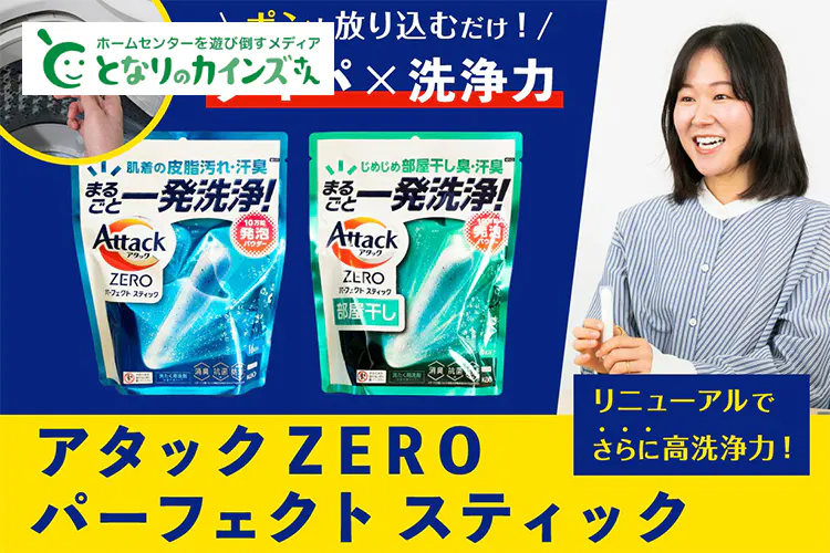 高い洗浄力×ラクさの「アタックZEROパーフェクトスティック」。入れるだけで、毎日のお洗たくの汚れ・ニオイを一発洗浄!