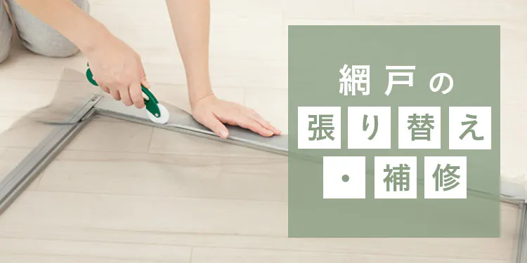 網戸の張り替え・補修