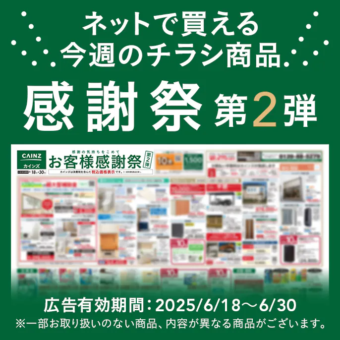 ネットで買える！お買い得なチラシ商品