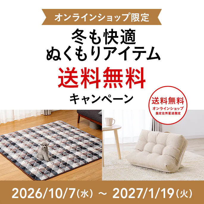 オンラインショップ限定キャンペーン(秋・冬インテリア)