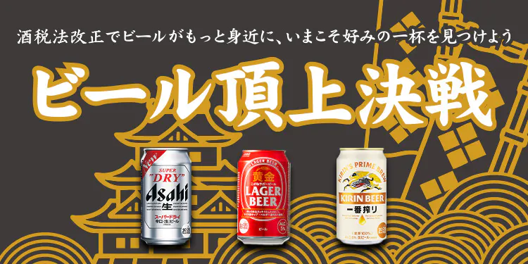 ビール頂上決戦！スーパードライ VS 黄金ラガー VS 一番搾り