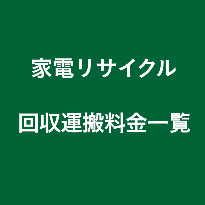 家電リサイクルの回収運搬料金一覧