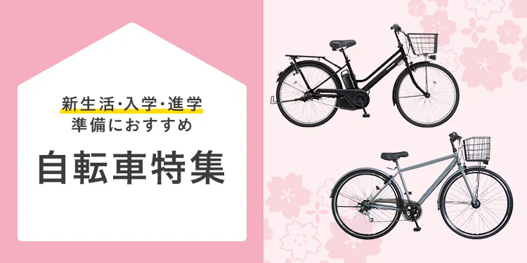 【2026年】新生活・入学・進学準備におすすめ！カインズの自転車特集