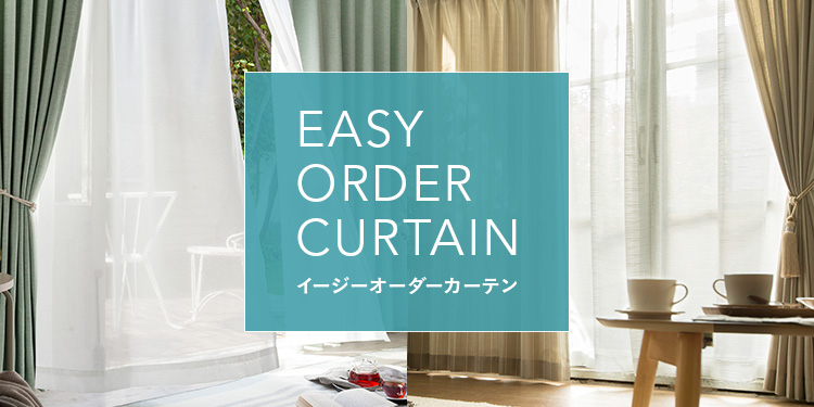 オーダーカーテン｜ホームセンターのカインズ公式通販サイト
