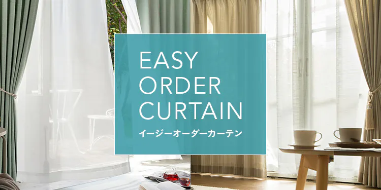 オーダーカーテン