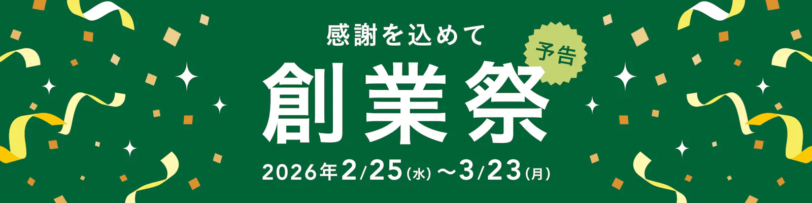 予告｜【カインズ公式】感謝を込めて！創業祭2026