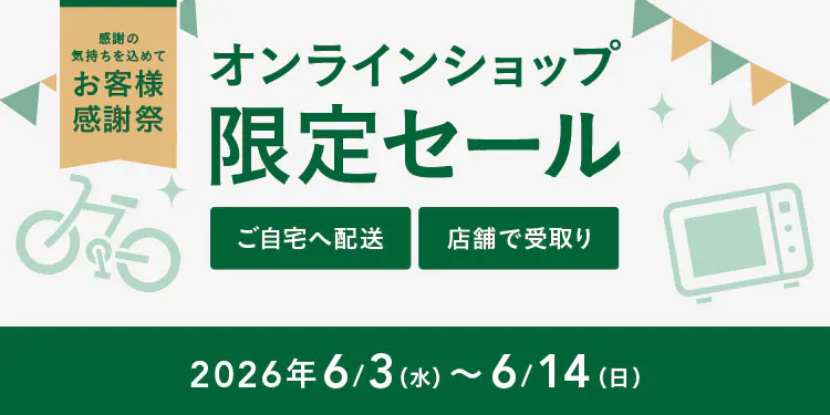 終了しました |【感謝祭】オンラインショップ限定セール