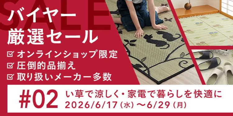 バイヤー厳選セール い草で涼しく・家電で暮らしを快適に