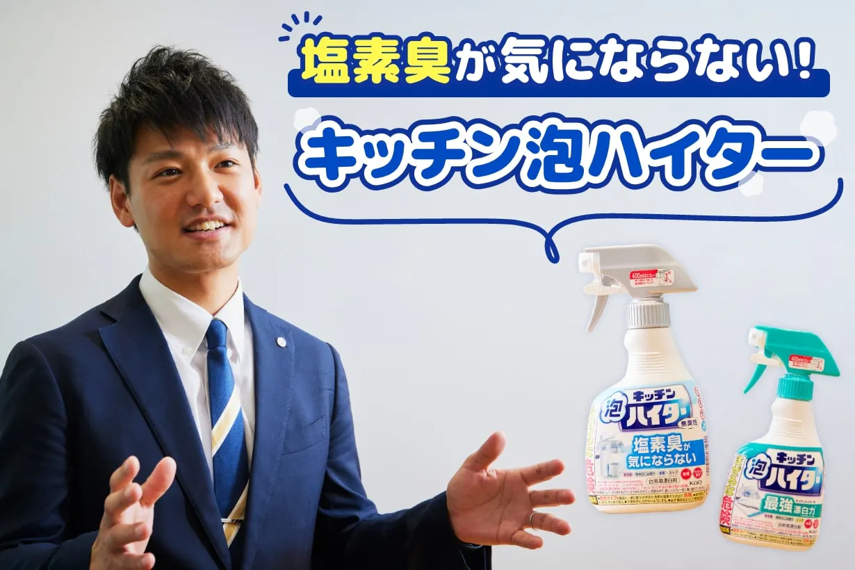 塩素臭が気にならない「キッチン泡ハイター」登場。キッチンで手軽に漂白作業ができる｜となりのカインズさん