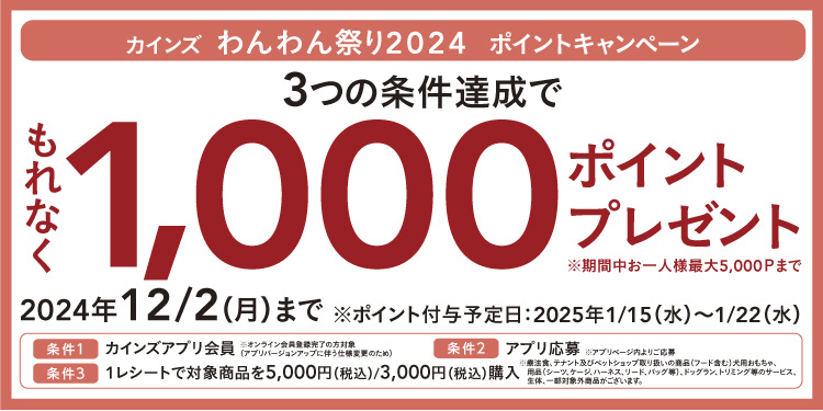 【もれなく1,000Ptプレゼント】 カインズ わんわん祭り 2024ポイントキャンペーン