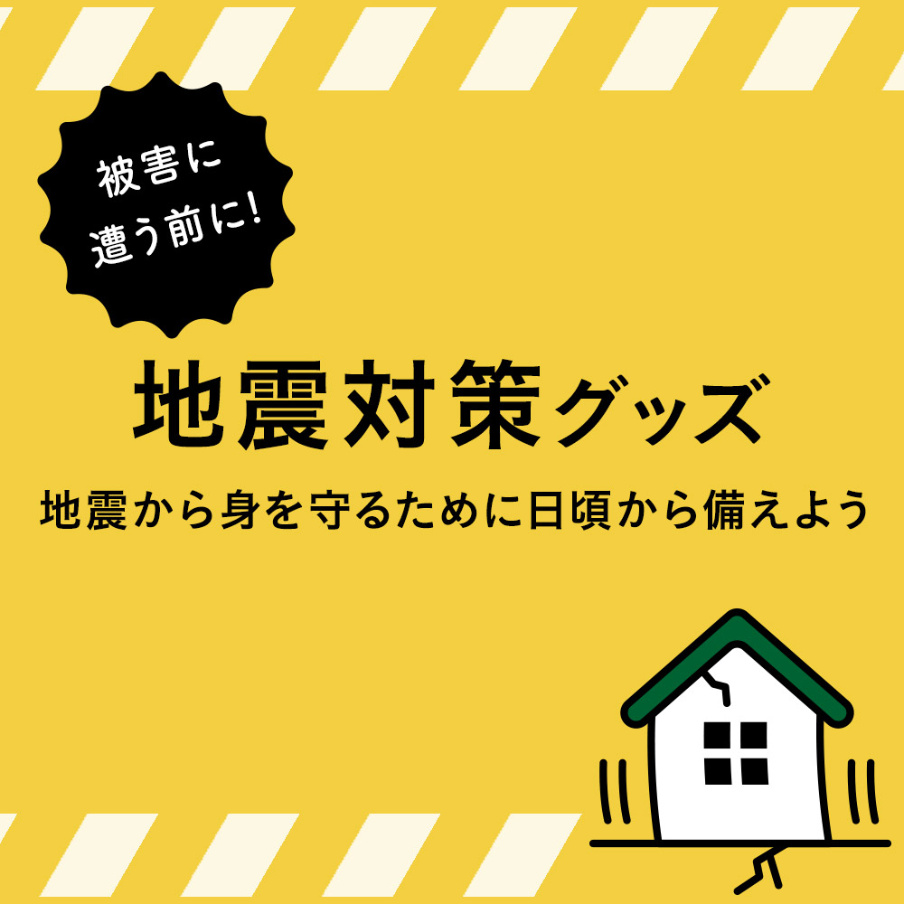 地震から身を守るために日頃から備えよう