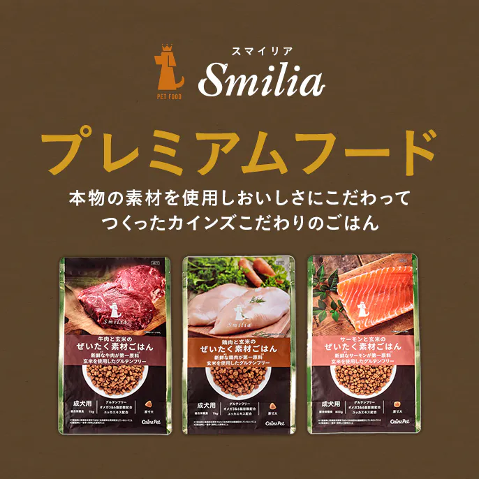 カインズこだわりのプレミアムドッグフード～Smilia（スマイリア）～
