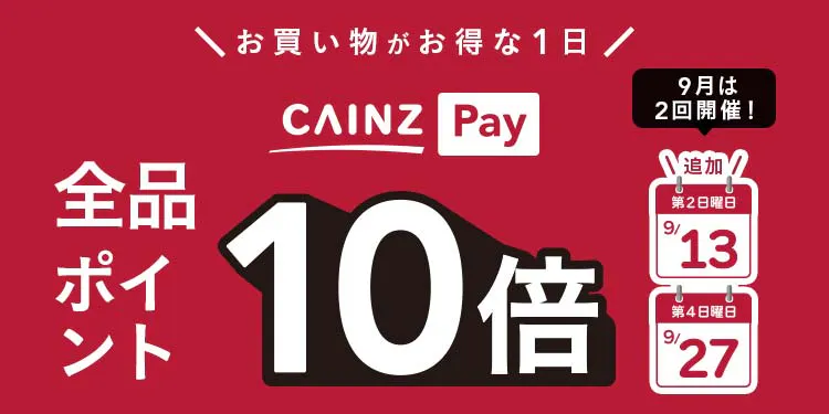 【店舗限定】買うなら27日がお得！CAINZ Payのご利用でポイント10倍！
