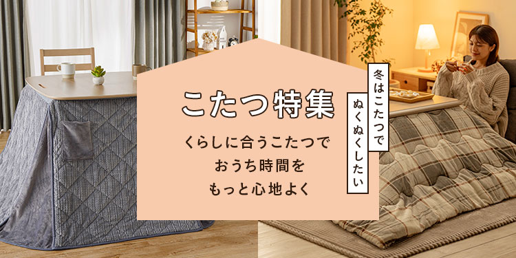 2026年】くらしに合うこたつ特集｜一人暮らしから家族向けまで