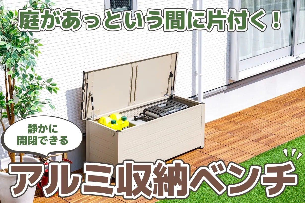 もう庭が汚いと言わせない! カインズの「静かに開閉できるアルミ収納ベンチ」で庭をスッキリ整理整頓|となりのカインズさん