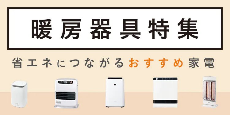 【2024年】暖房器具特集 省エネに繋がるおすすめ家電