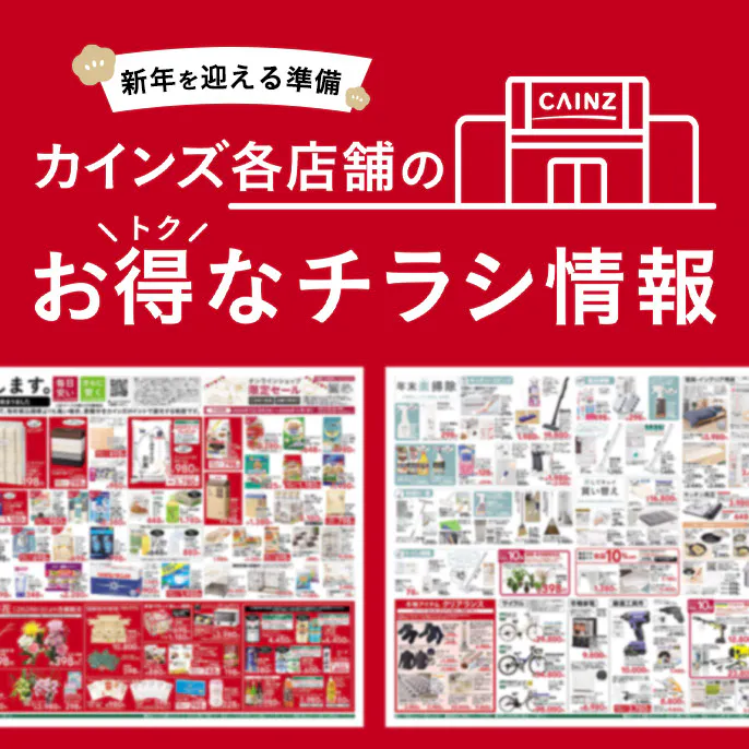 カインズのお得なチラシ情報のご案内