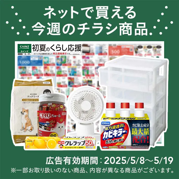 ネットで買える！お買い得なチラシ商品