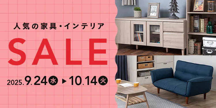 【オンラインショップ限定】人気の家具・インテリアセール