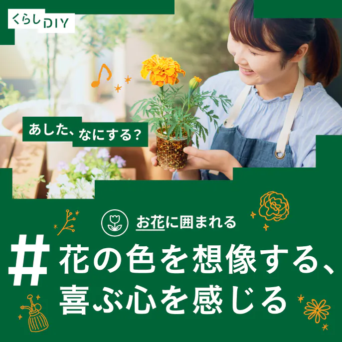 【あした、なにする?】花のガーデニング、彩りのあるくらし