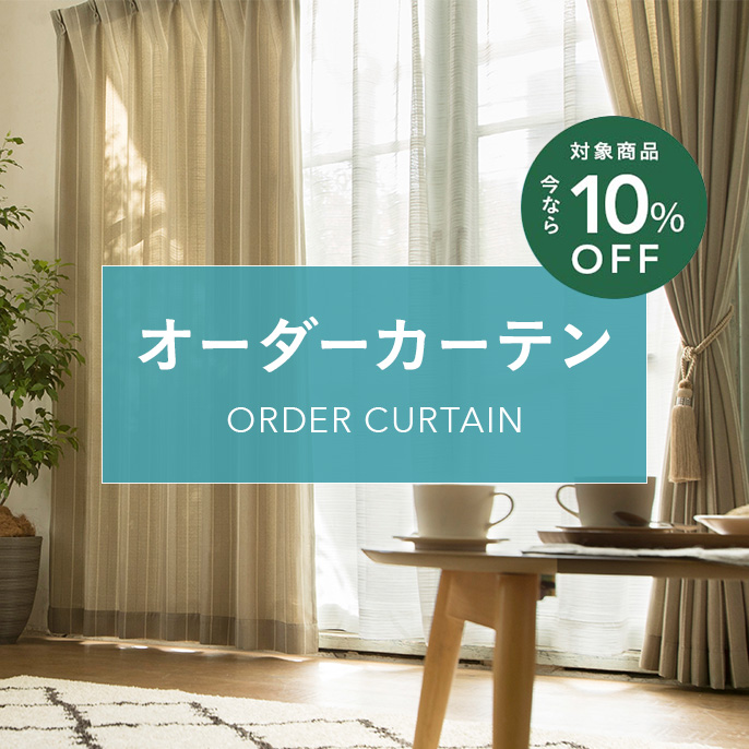 【期間限定】オーダーカーテン10%OFFセール