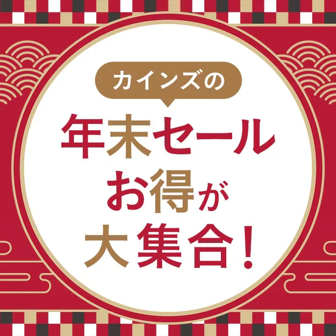 カインズの年末セール・​お得が​大集合！​
