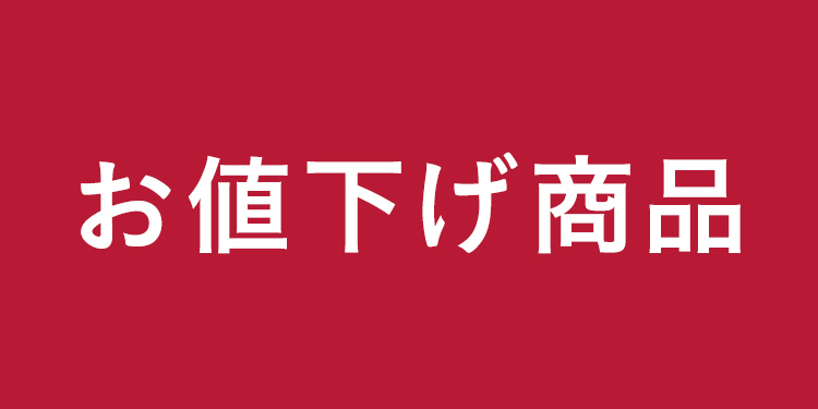 お値下げ