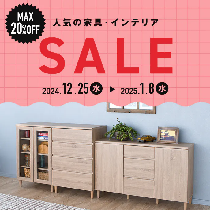 【オンラインショップ】最大20%OFF！！ 人気の家具・インテリアのセール実施中