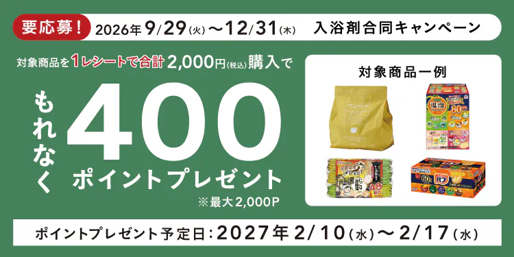 入浴剤合同キャンペーン