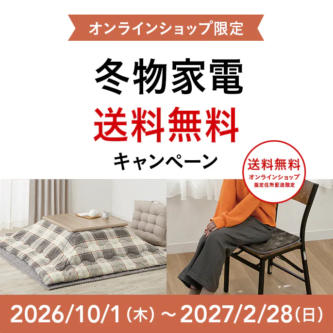 冬物家電・暖房器具 送料無料キャンペーン|カインズオンラインショップ限定