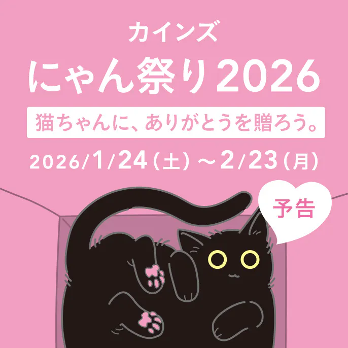 【予告】カインズ にゃん祭り2026 | 猫の日