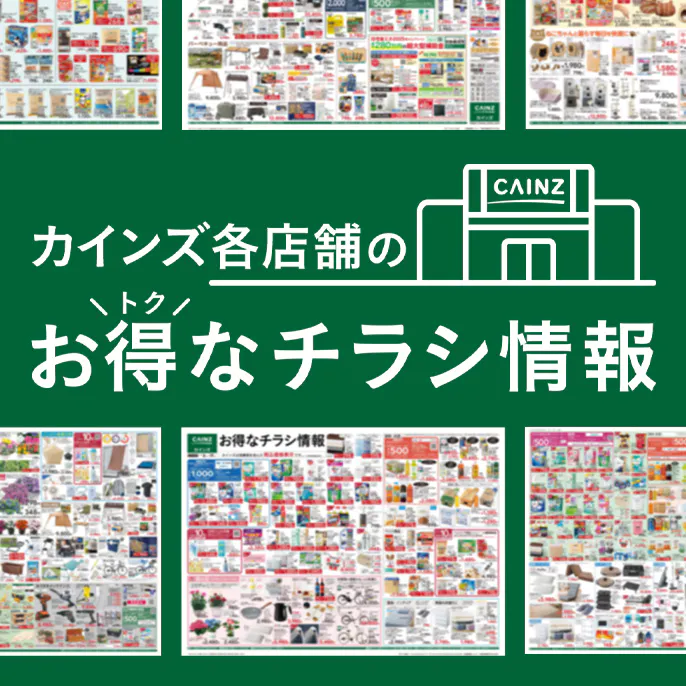 カインズのお得なチラシ情報のご案内