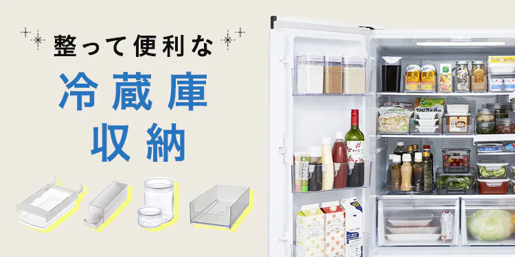 組み合わせてもっと便利！カインズのおすすめ冷蔵庫収納