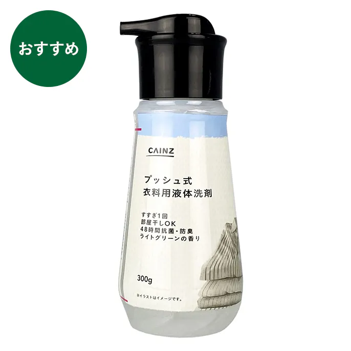 カインズ プッシュ式 衣料用液体洗剤 本体 300g