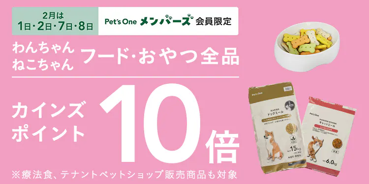 【2月は​1日・2日・7日・8日】フード・おやつ全品10倍ポイントキャンペーン