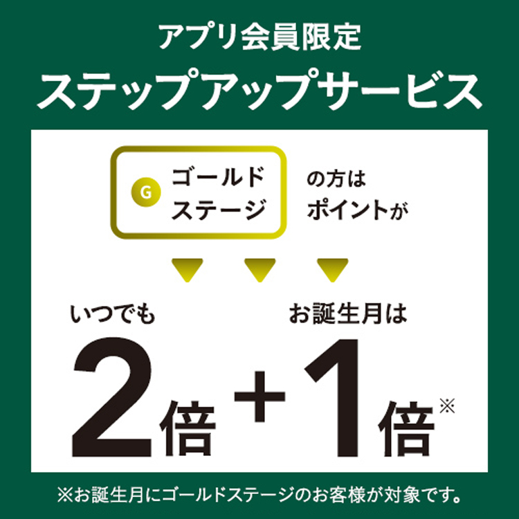 アプリ会員限定 ステップアップサービス