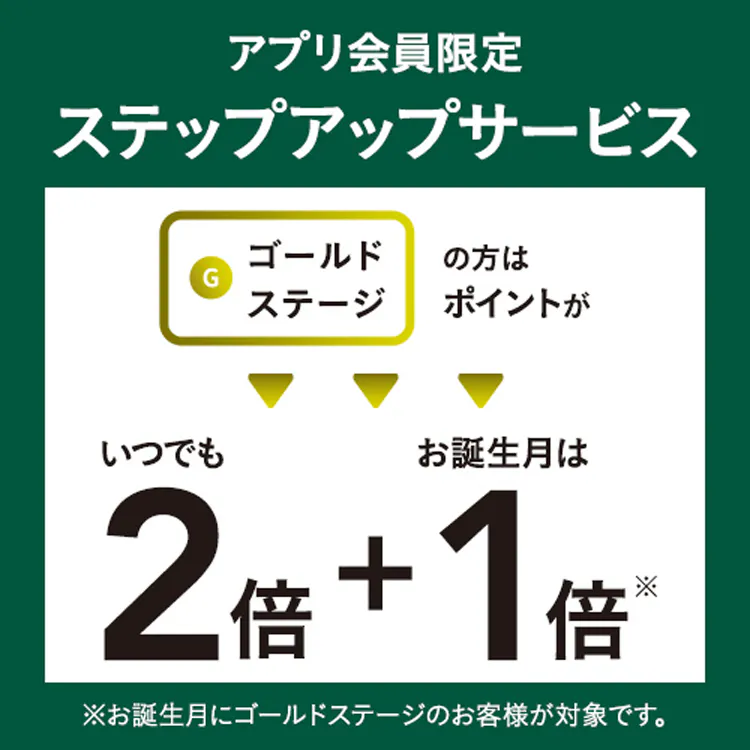 アプリ会員限定 ステップアップサービス