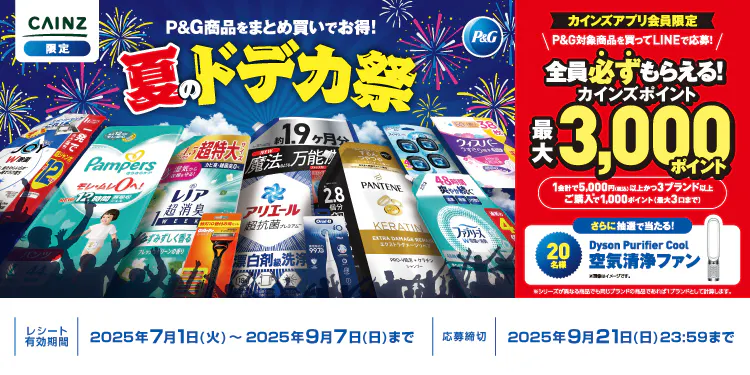 【まもなく公開】P&G商品をまとめ買いでお得！夏のドデカ祭