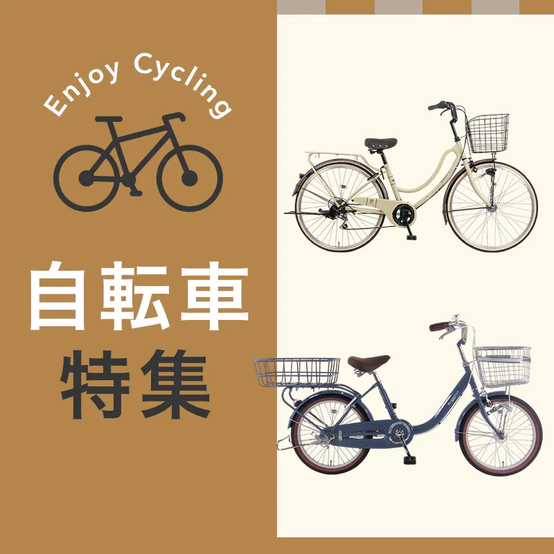 カインズの自転車特集