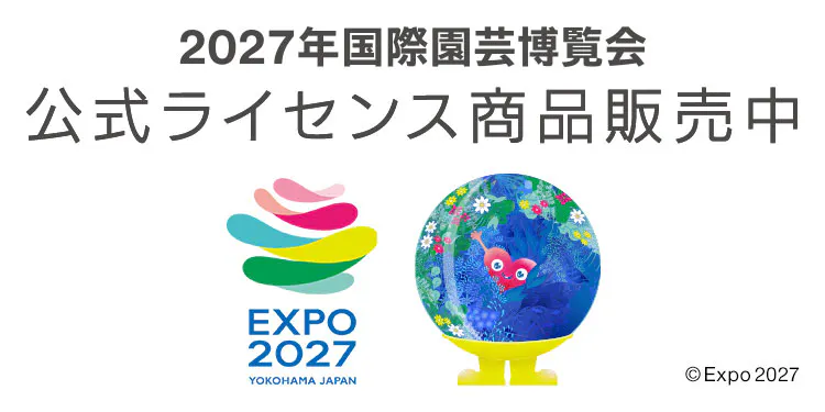 2027年国際園芸博覧会公式ライセンス商品