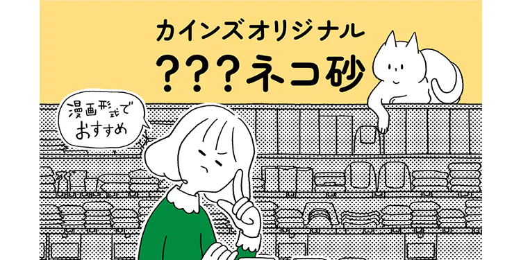 となりのカインズさん